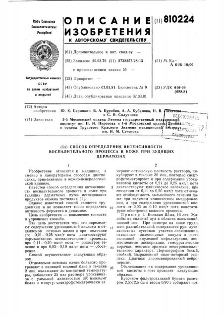 Способ определения интенсивностивоспалительного процесса b кожепри зудящих дерматозах (патент 810224)