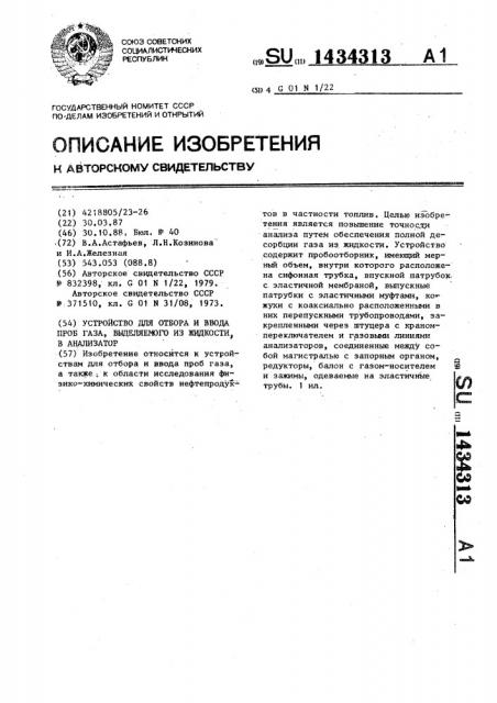 Устройство для отбора и ввода проб газа, выделяемого из жидкости,в анализатор (патент 1434313)