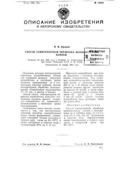 Способ температурной обработки шлакобетонных камней (патент 78354)