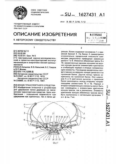 Коник транспортного средства (патент 1627431)