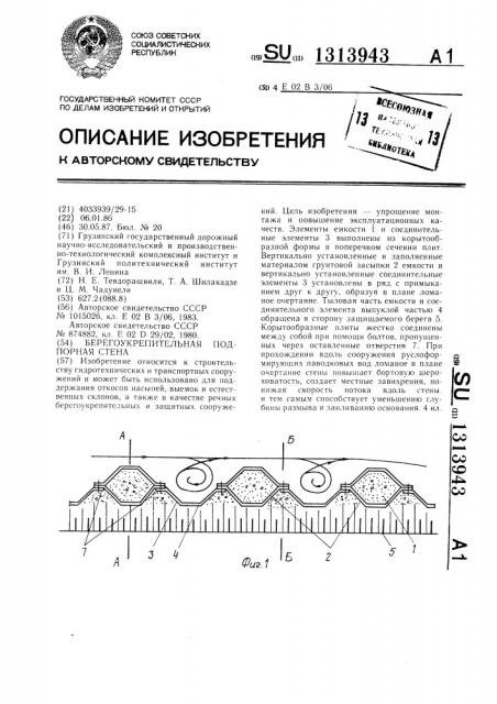 Берегоукрепительная подпорная стена (патент 1313943)