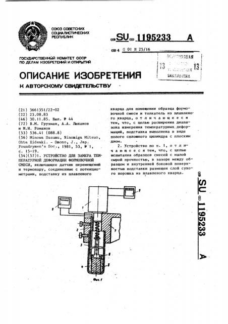 Устройство для замера температурной деформации формовочной смеси (патент 1195233)