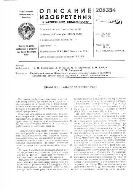 Дифференциальное частотное реле (патент 206354)