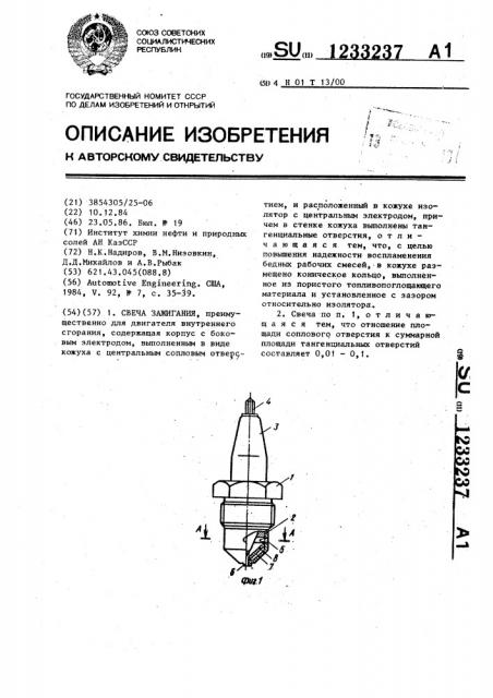 Свеча зажигания (патент 1233237)