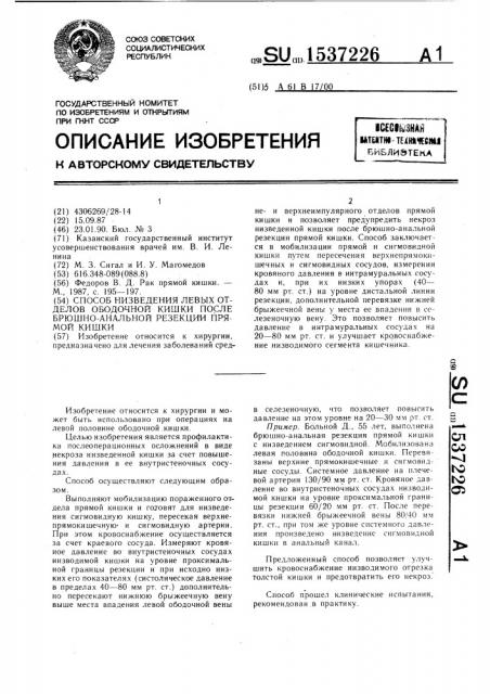 Способ низведения левых отделов ободочной кишки после брюшно-анальной резекции прямой кишки (патент 1537226)