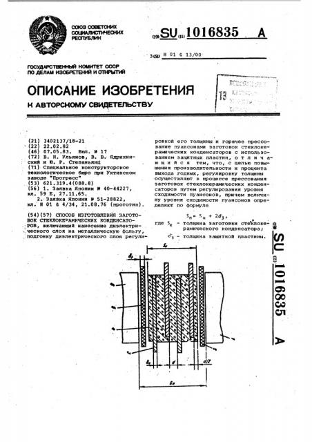 Способ изготовления заготовок стеклокерамических конденсаторов (патент 1016835)