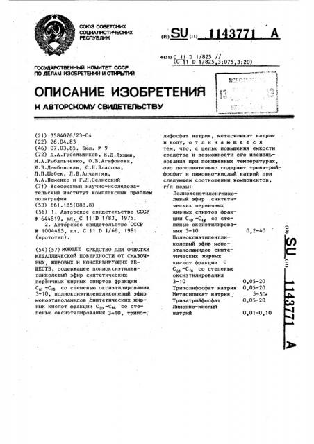 Моющее средство для очистки металлической поверхности от смазочных,жировых и консервирующих веществ (патент 1143771)