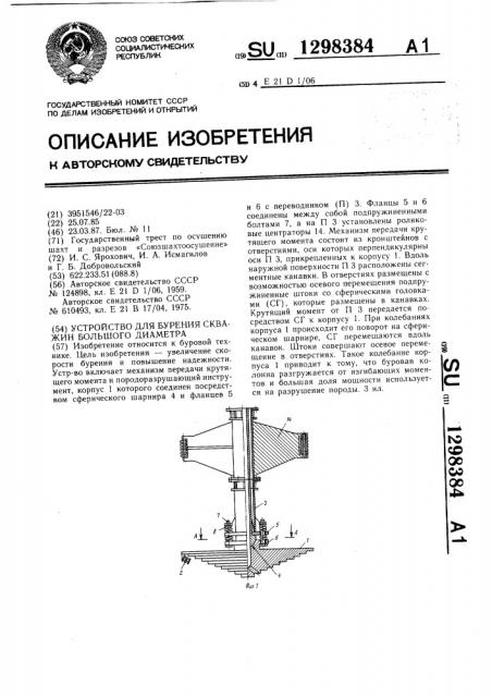 Устройство для бурения скважин большого диаметра (патент 1298384)