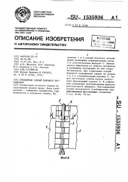 Соединение секций бонового заграждения (патент 1535936)