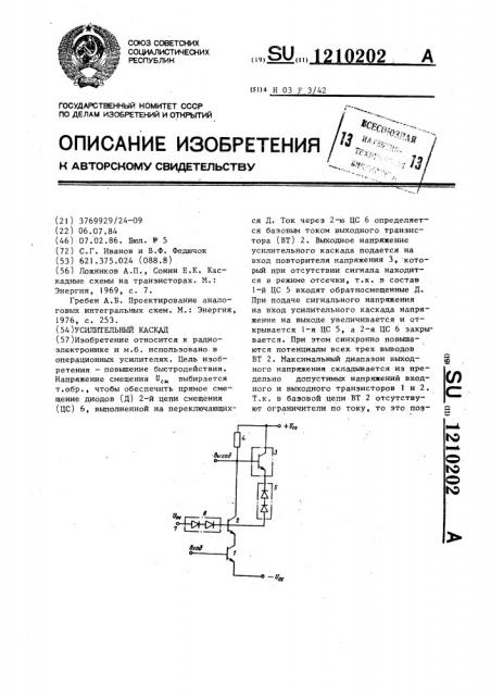 Усилительный каскад (патент 1210202)