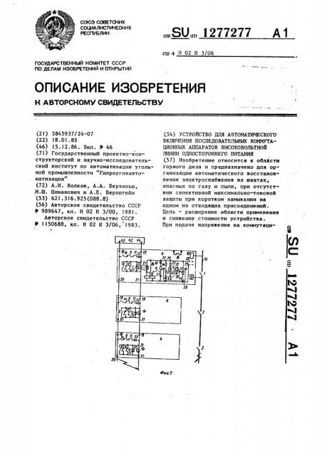 Устройство для автоматического включения последовательных коммутационных аппаратов высоковольтной линии одностороннего питания (патент 1277277)