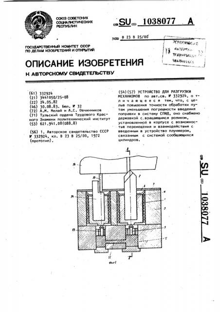 Устройство для разгрузки механизмов (патент 1038077)