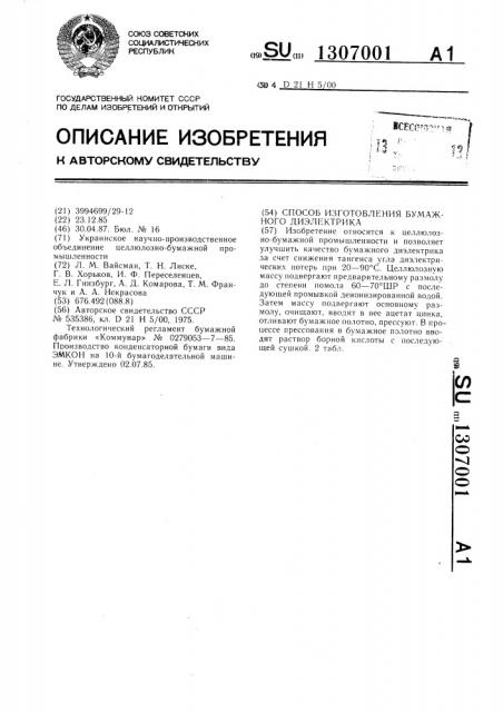 Способ изготовления бумажного диэлектрика (патент 1307001)