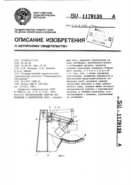 Пробоотборник сыпучих материалов с конвейерных лент (патент 1179138)