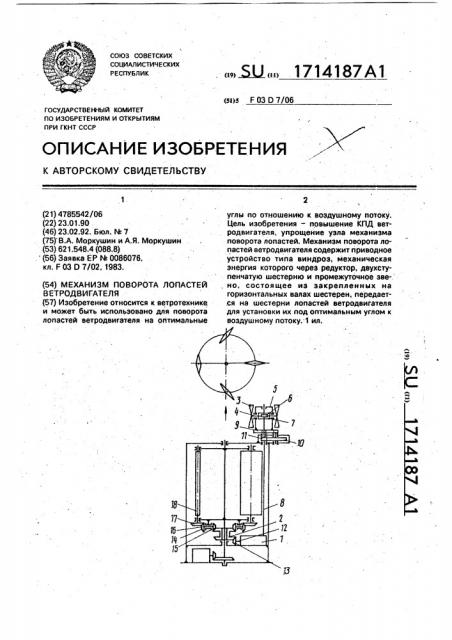 Механизм поворота лопастей ветродвигателя (патент 1714187)