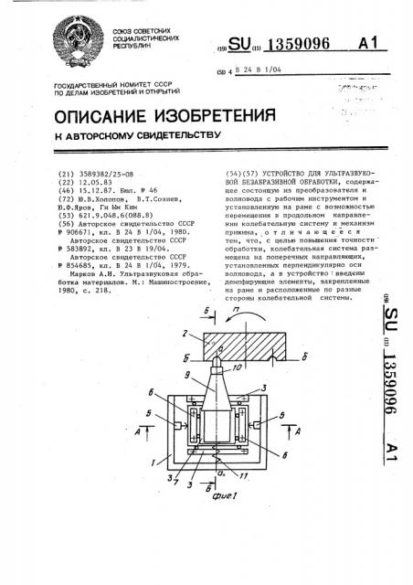 Устройство для ультразвуковой безабразивной обработки (патент 1359096)