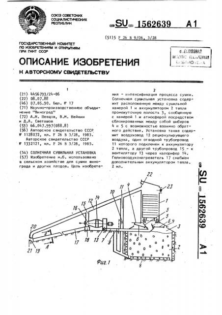 Солнечная сушильная установка (патент 1562639)