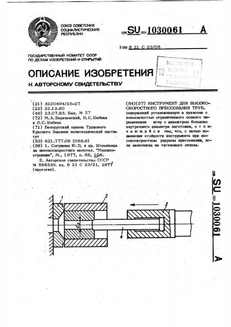 Инструмент для высокоскоростного прессования труб (патент 1030061)