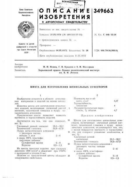 Шихта для изготовления шпинельных огнеупоров (патент 349663)