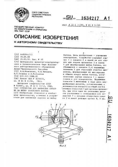 Устройство для наложения скрепки на шейку колбасного батона (патент 1634217)