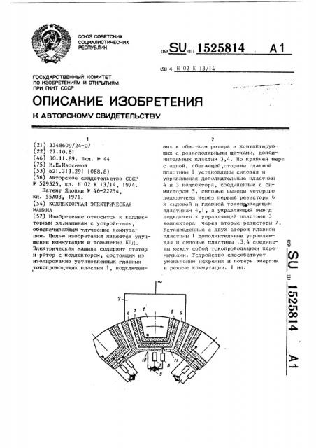 Коллекторная электрическая машина (патент 1525814)