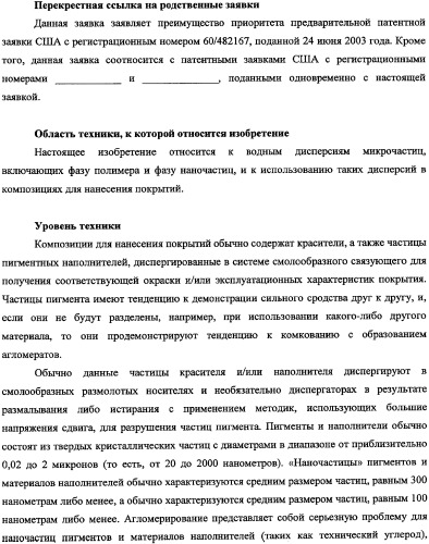 Способ получения водной дисперсии, водная дисперсия микрочастиц, включающих фазу наночастиц, и содержащие их композиции для нанесения покрытий (патент 2337110)