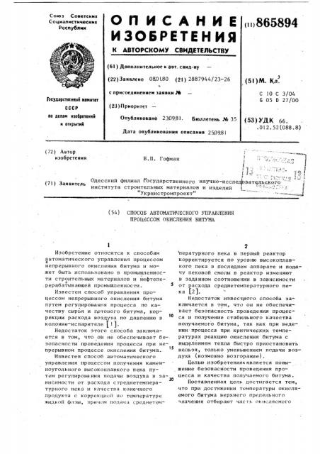Способ автоматического управления процессом окисления битума (патент 865894)