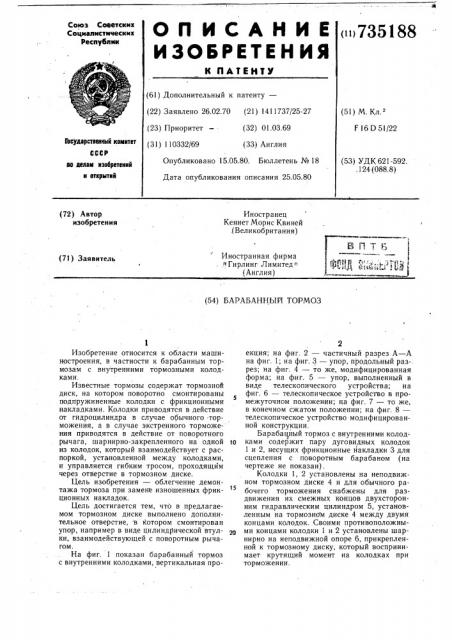 Барабанный тормоз (патент 735188)