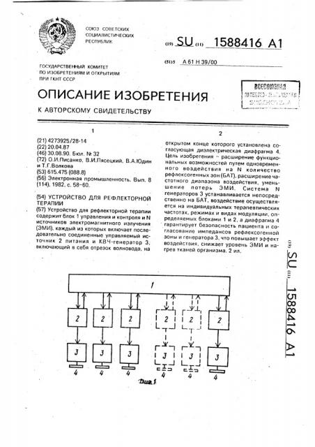 Устройство для рефлекторной терапии (патент 1588416)