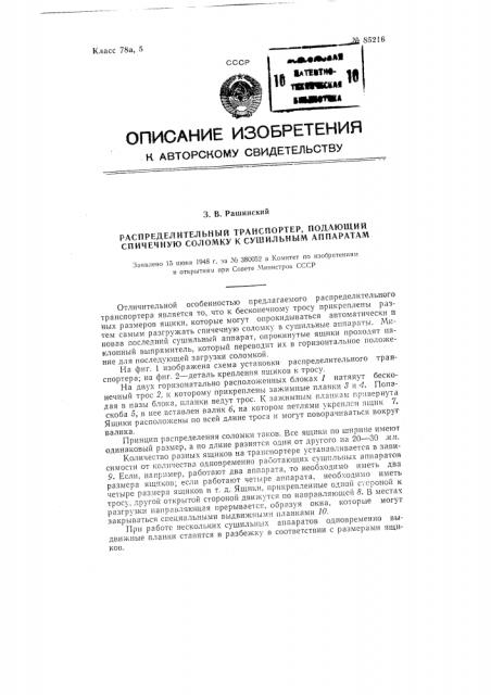 Распределительный транспортер, подающий спичечную соломку к сушильным аппаратам (патент 85216)