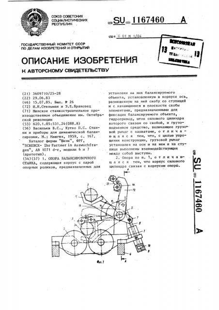 Опора балансировочного станка (патент 1167460)