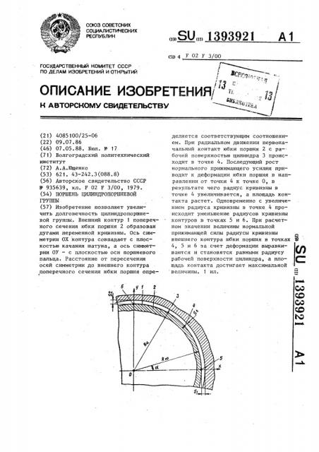 Поршень цилиндропоршневой группы (патент 1393921)