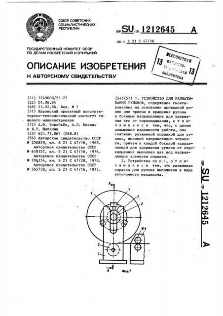 Устройство для разматывания рулонов (патент 1212645)