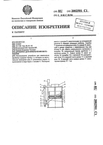 Дробилка для измельчения материалов (патент 2002501)