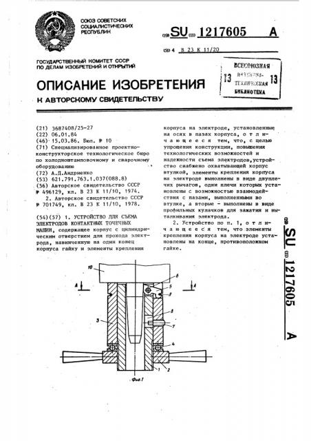 Устройство для съема электродов контактных машин (патент 1217605)
