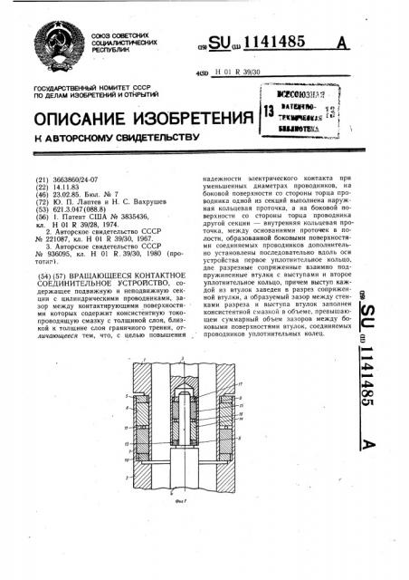 Вращающееся контактное соединительное устройство (патент 1141485)