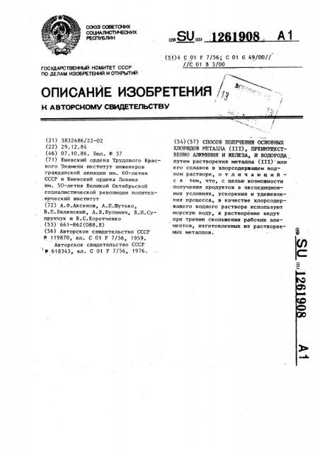 Способ получения основных хлоридов металла ( @ ), преимущественно алюминия и железа,и водорода (патент 1261908)