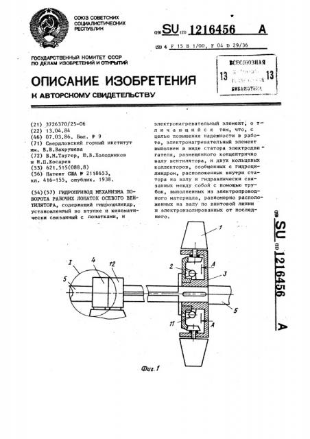 Гидропривод механизма поворота рабочих лопаток осевого вентилятора (патент 1216456)