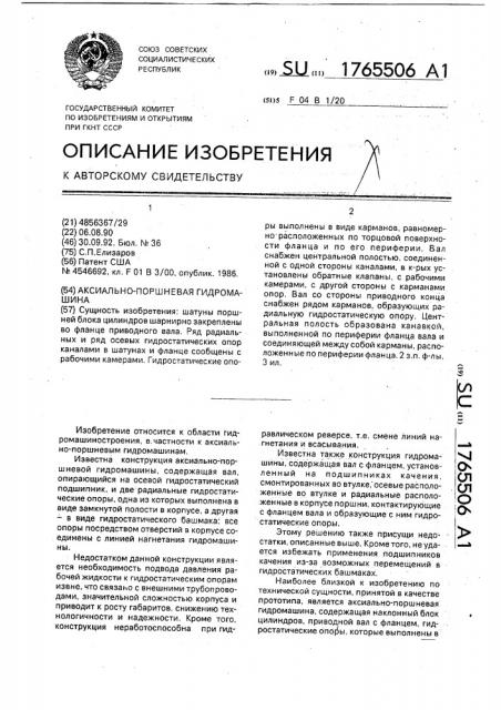 Аксиально-поршневая гидромашина (патент 1765506)