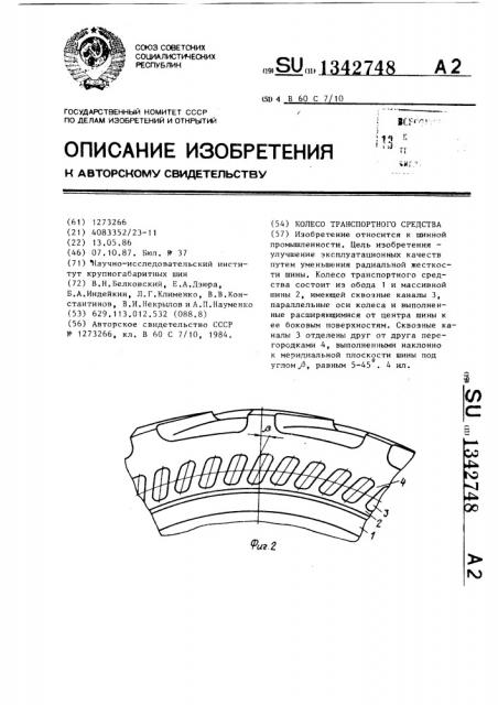 Колесо транспортного средства (патент 1342748)