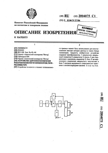 Устройство для восстановления работоспособности кинескопов (телереаниматор) (патент 2004075)