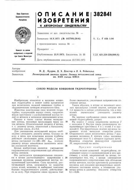 Сопло модели ковшовой гидротурбины (патент 382841)