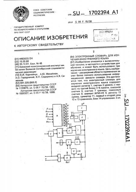 Электронный словарь для изучения иностранного языка (патент 1702394)