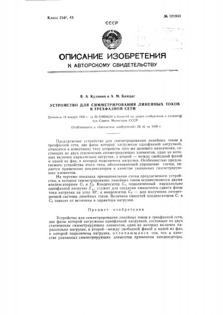 Устройство для симметрирования линейных токов в трехфазной сети (патент 121851)