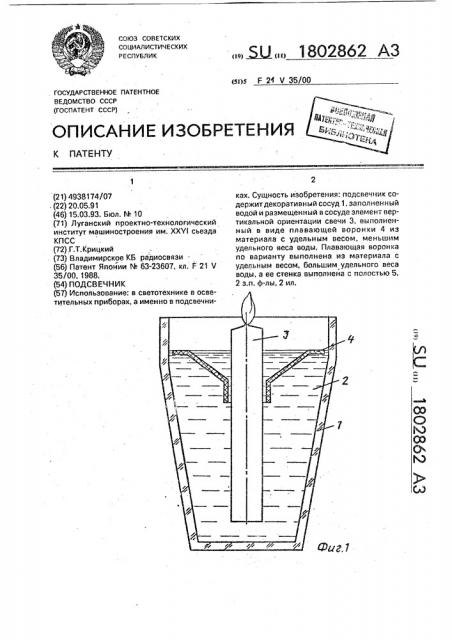 Подсвечник (патент 1802862)