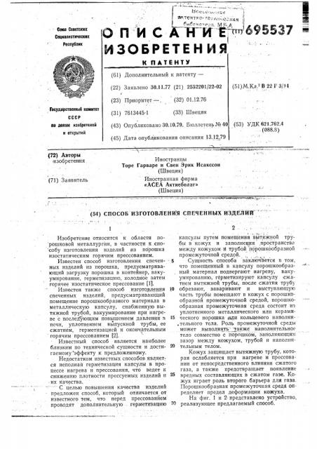 Способ изготовления спеченных изделий (патент 695537)