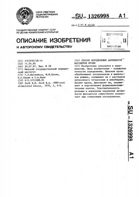 Способ определения активности фагоцитов крови (патент 1326998)