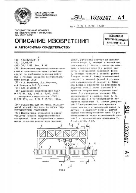 Установка для натурных исследований воздействия льда на опоры гидротехнических сооружений (патент 1525247)