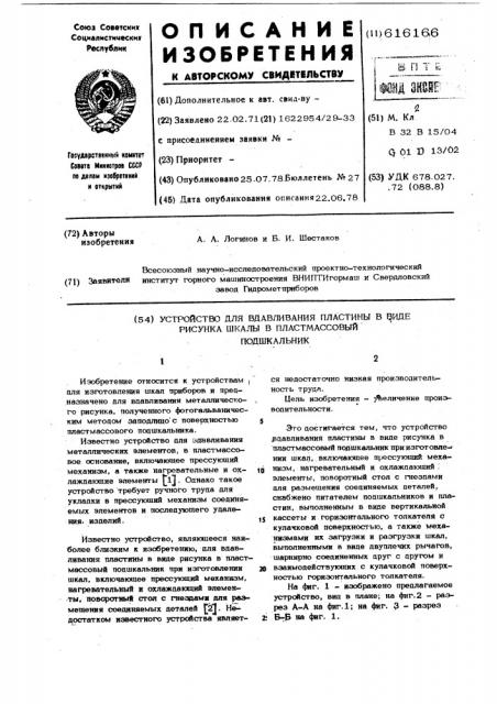 Устройство для вдавливания пластины в виде рисунка шкалы в пластмассовый подшкальник (патент 616166)