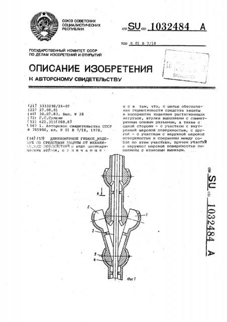 Длинномерное гибкое изделие со средством защиты от механических воздействий (патент 1032484)